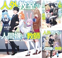 Amazon.co.jp: 人外教室の人間嫌い教師 ヒトマ先生、私たちに